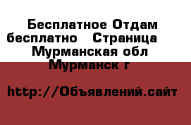 Бесплатное Отдам бесплатно - Страница 2 . Мурманская обл.,Мурманск г.